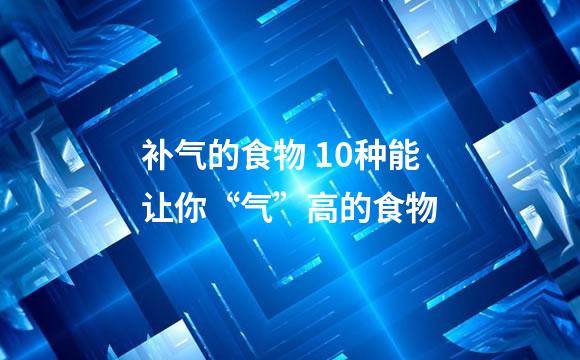 补气的食物 10种能让你“气”高的食物